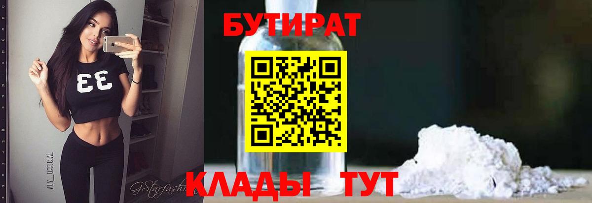 Кропоткин  БУТИРАТ 99%  Бутират  Вход с VPN 