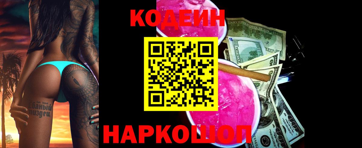 Codein напиток Lean (лин) Кропоткин